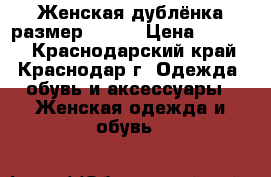Женская дублёнка,размер 48-50 › Цена ­ 5 000 - Краснодарский край, Краснодар г. Одежда, обувь и аксессуары » Женская одежда и обувь   